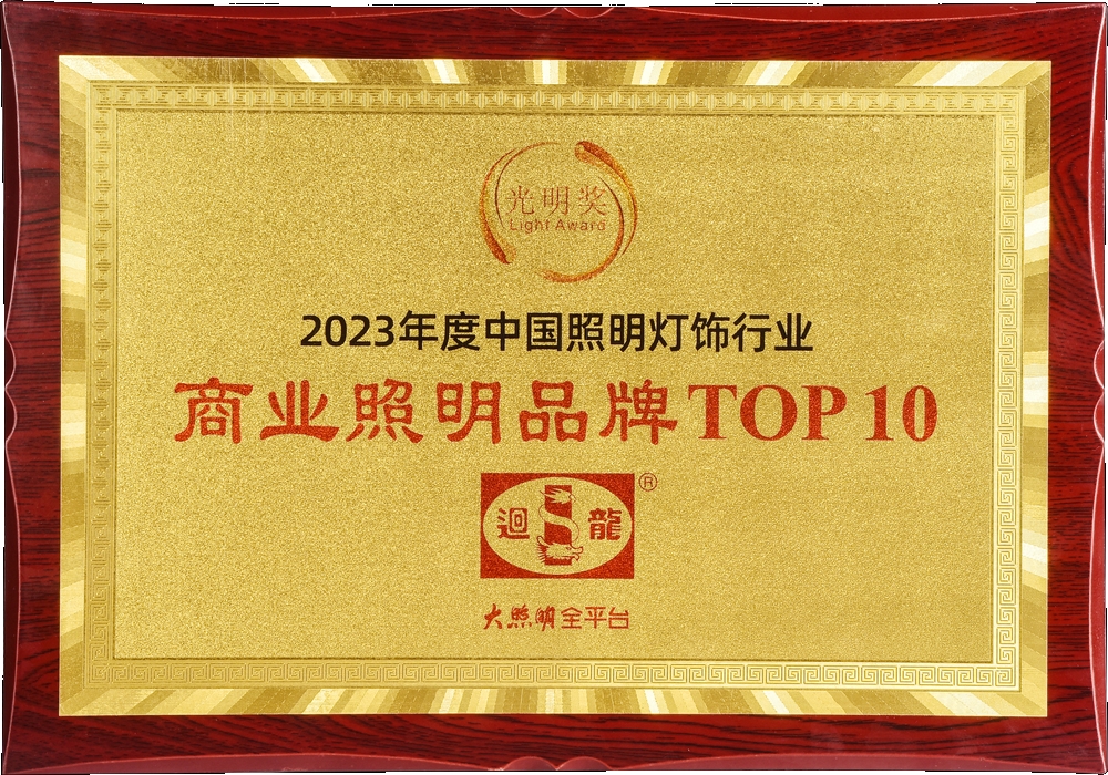 0商业照明品牌top10