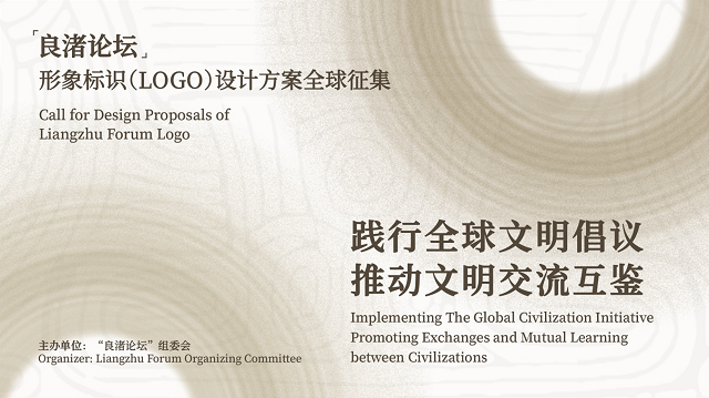 “良渚论坛”形象标识（LOGO）设计方案  全球征集公告