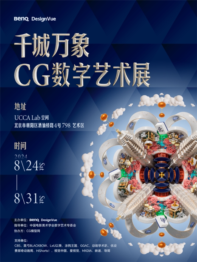 明基CG数字艺术展大揭秘，移步易景看「千城万象」