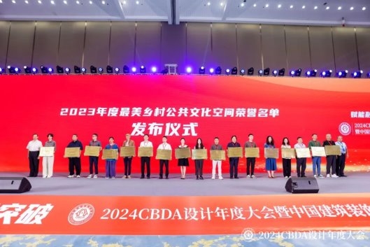 赋能融合 创新突破——2024CBDA设计年度大会圆满落幕