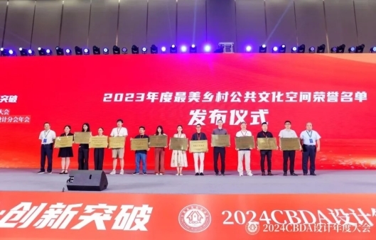 赋能融合 创新突破——2024CBDA设计年度大会圆满落幕