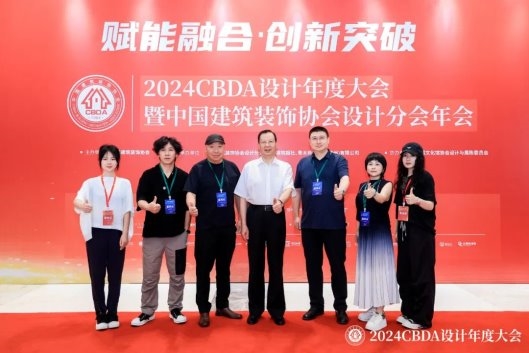 赋能融合 创新突破——2024CBDA设计年度大会圆满落幕