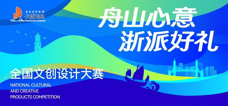 “舟山心意 浙派好礼”·全国文创设计大赛 征稿开启（截至2024.10.31）