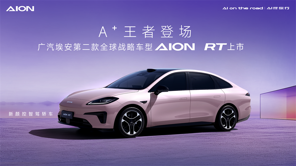 上车即回家，AION RT的“舒松感”是怎样炼成的？