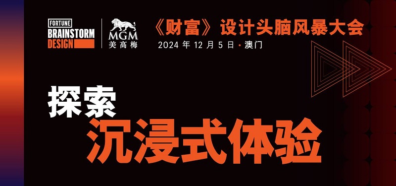 《财富》公布 2024 年澳门设计头脑风暴大会演讲嘉宾阵容